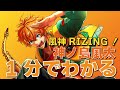 【1分でわかる】風神RIZING! 神ノ島風太編【メンバーまとめ動画】