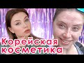 КАК ИЗБАВИТЬСЯ ОТ ПРЫЩЕЙ. КОРЕЙСКАЯ КОСМЕТИКА. УХОД ЗА ПРОБЛЕМНОЙ КОЖЕЙ ЛИЦА.