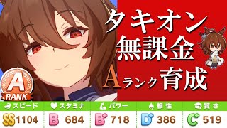 【ウマ娘】無課金でもできるアグネスタキオンAランク育成。チームレース中距離は任せてくれたまえ【初心者攻略】