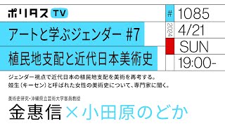 アートと学ぶジェンダー #7 植民地支配と近代日本美術史｜ゲスト：金恵信（4/17）ポリタスTV