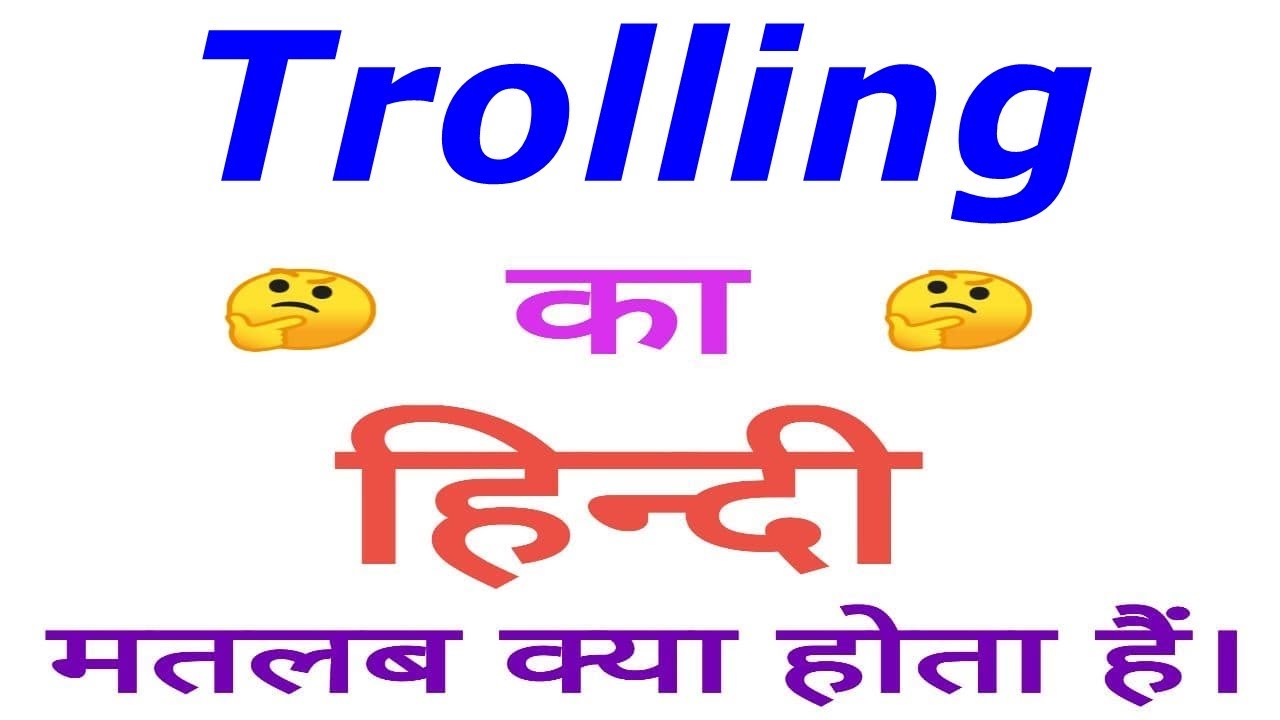 Trolling meaning in hindi, Trolling ka matlab kya hota hai