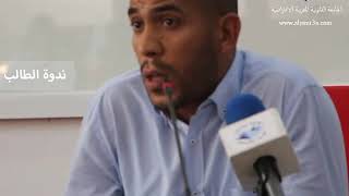 ندوة الطالب : قراءة في ميثاق للاتمركز الإداري - محمد الركراكي