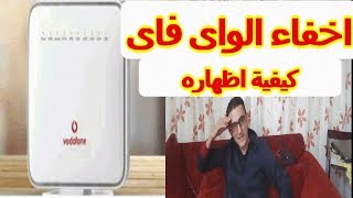 اخفاء واى فاى راوتر فودافون | adsl hg531 v1 | و طريقة اظهاره على الموبايل واللاب توب