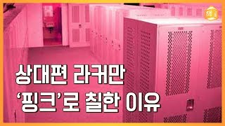 상대팀 라커룸을 '핑크'로 칠한 이유 | 컬러의 힘