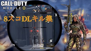 【CoDモバイル】DL-Q33キル集