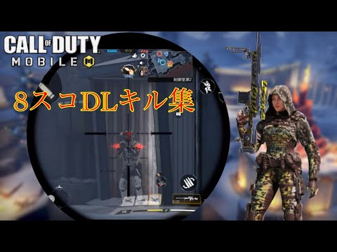 【CoDモバイル】DL-Q33キル集