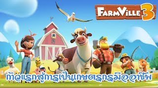 FarmVille 3 : Animals - ก้าวแรกสู่การเป็นเกษตรกรมืออาชีพ screenshot 5