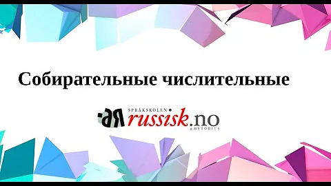 198. Собирательные числительные
