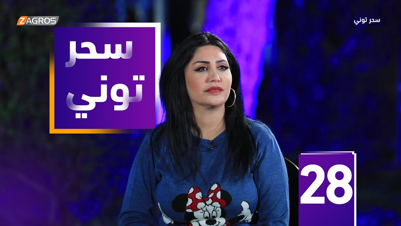مقلب سحر توني - الفنانة تيسير العراقية