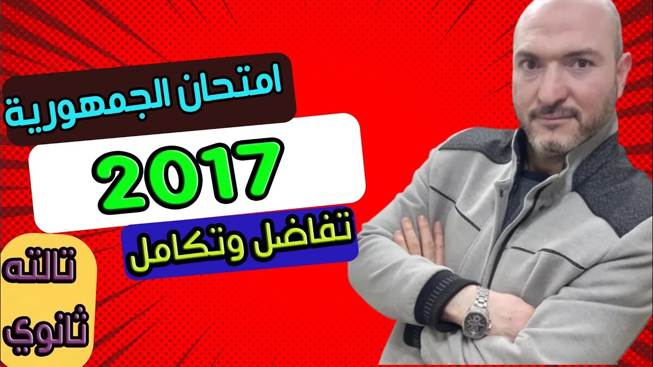 حل امتحان الجمهورية 2017 تفاضل وتكامل دور اول تالته ثانوي