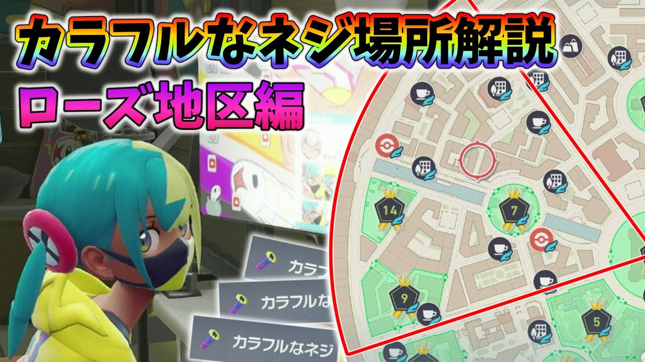 ぽぽアイテム Pokémon Legends ZA] Colorful Screw Collection Guide - Rose