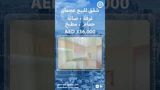 Qcitys كيو سيتي للعقارات UAE appartements for sale Ajman الإمارات شقق للبيع عجمان