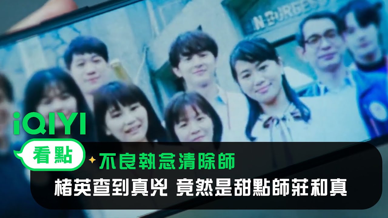 《不良執念清除師》EP11看點：楮英查到真兇 竟然是甜點師莊和真 | 愛奇藝