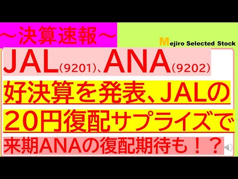 【決算速報】航空大手JAL(9201)、ANA(9202)が決算を発表、JALの20円復配サプライズ発表で来期ANAの復配期待も高まる！？