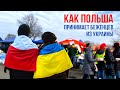 Как Польша принимает беженцев из Украины