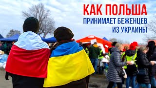 Как Польша Принимает Беженцев Из Украины