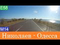 Николаев - Одесса  2020