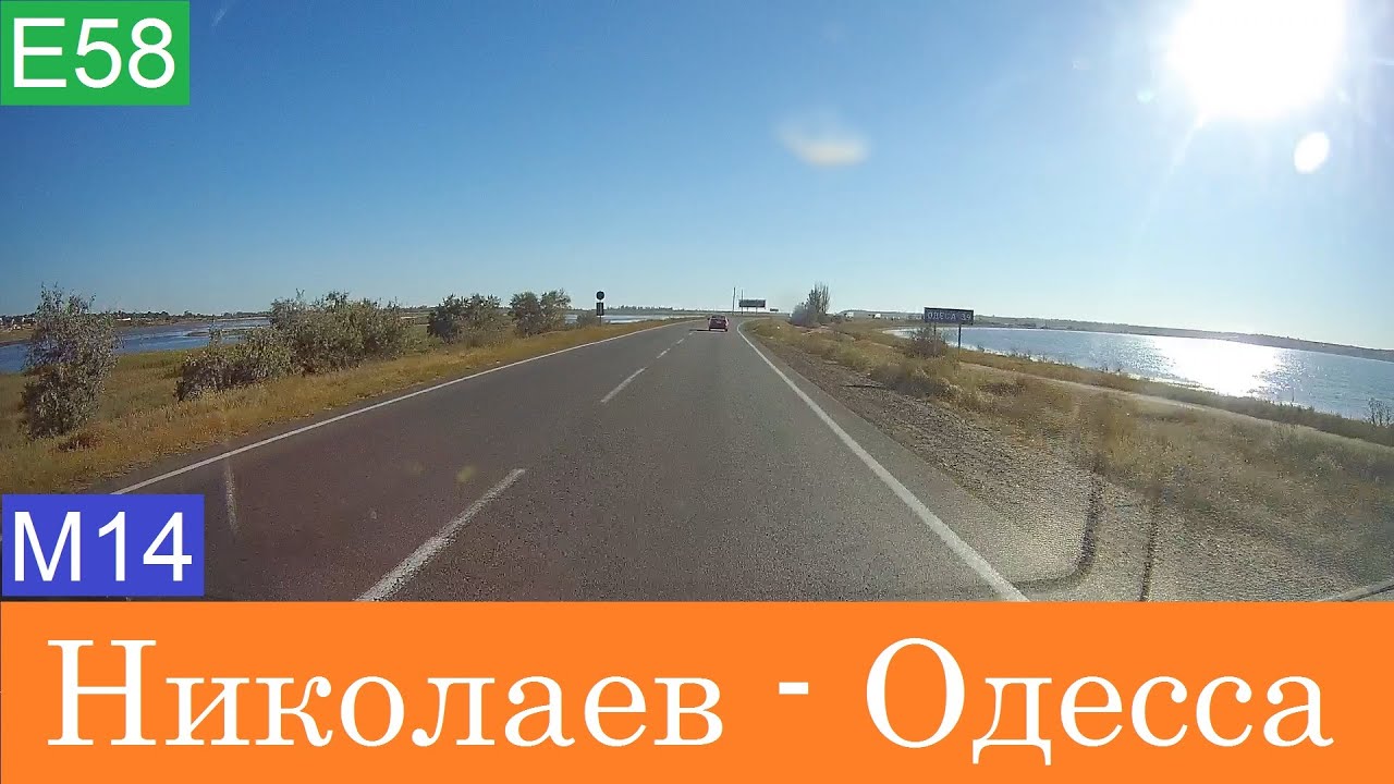 Николаев - Одесса  2020