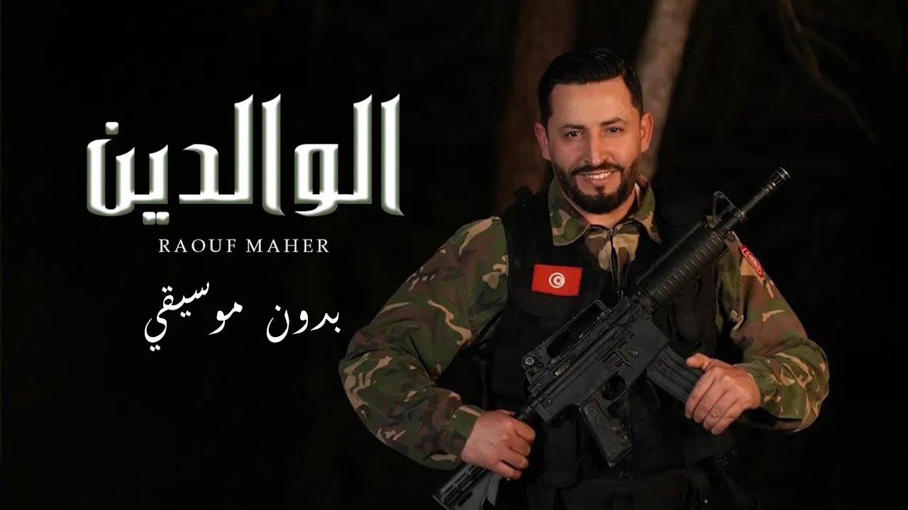 Raouf Maher - Alwalidayn [ Music Video] (2025) / رؤوف ماهر - الوالدين ...