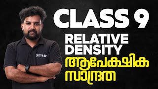 Class 9 Relative density ആപേക്ഷിക സാന്ദ്രത | Xylem Class 9
