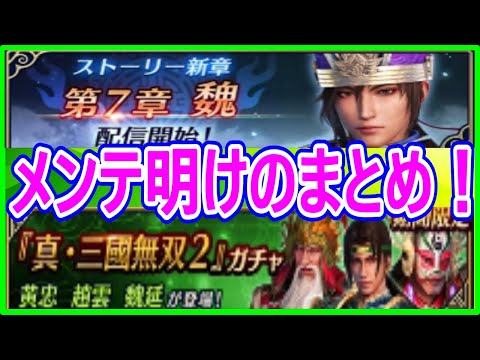 【真・三國無双】実況 メンテ明けのまとめ！ 新ステージの追加と三國無双2版の黄忠、趙雲、魏延が追加！ 更にガチャ30連の結果⁉