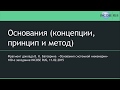 Основания (концепции, принцип, метод)