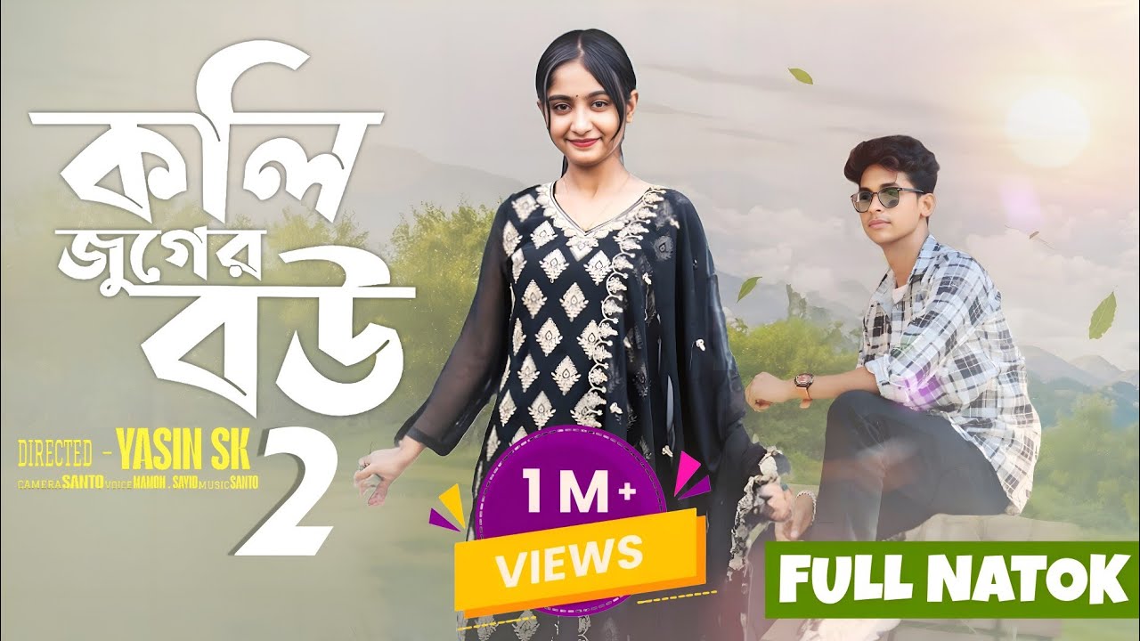 কলি জুগের বউ পার্ট 2।। #Bangla new video 2025 #banglanatok #palligram tv #sad #sadstory#emotional 