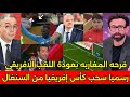 بالفيديو ردود افعال حزينه من السنغاليين والجزائريين بعد سحب اللقب من السنغال وايقاف مدرب السنغال 🇲🇦