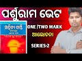 ପର୍ଶୁରାମ ଭେଟ ଏକ ମାର୍କ ॥odia optional one mark॥parshurama bheta Question answer