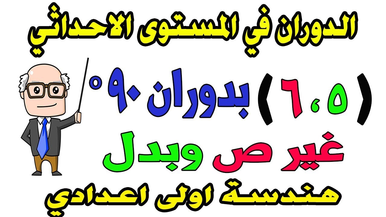 الدوران فى المستوى الاحداثى الصف الاول الاعدادى هندسة الترم الثانى | التحويلات الهندسية | حصة 15