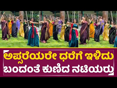 ಅಪ್ಸರೆಯರೇ ಧರೆಗೆ ಇಳಿದು ಬಂದಂತೆ ಕುಣಿದ ಕನ್ನಡದ ನಟಿಯರು | Kannada Actress Dance | Ashika | Amrutha | SStv ಅಪ್ಸರೆಯರೇ ಧರೆಗೆ ಇಳಿದು ಬಂದಂತೆ ಕುಣಿದ ಕನ್ನಡದ ನಟಿಯರು | Kannada Actress Dance | Ashika | Amrutha | SStv
