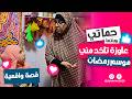 حماتي وبنتها طمعانين في موسم رمضان بتاعي شوفوا عملوا إيه عشان ياخدوه