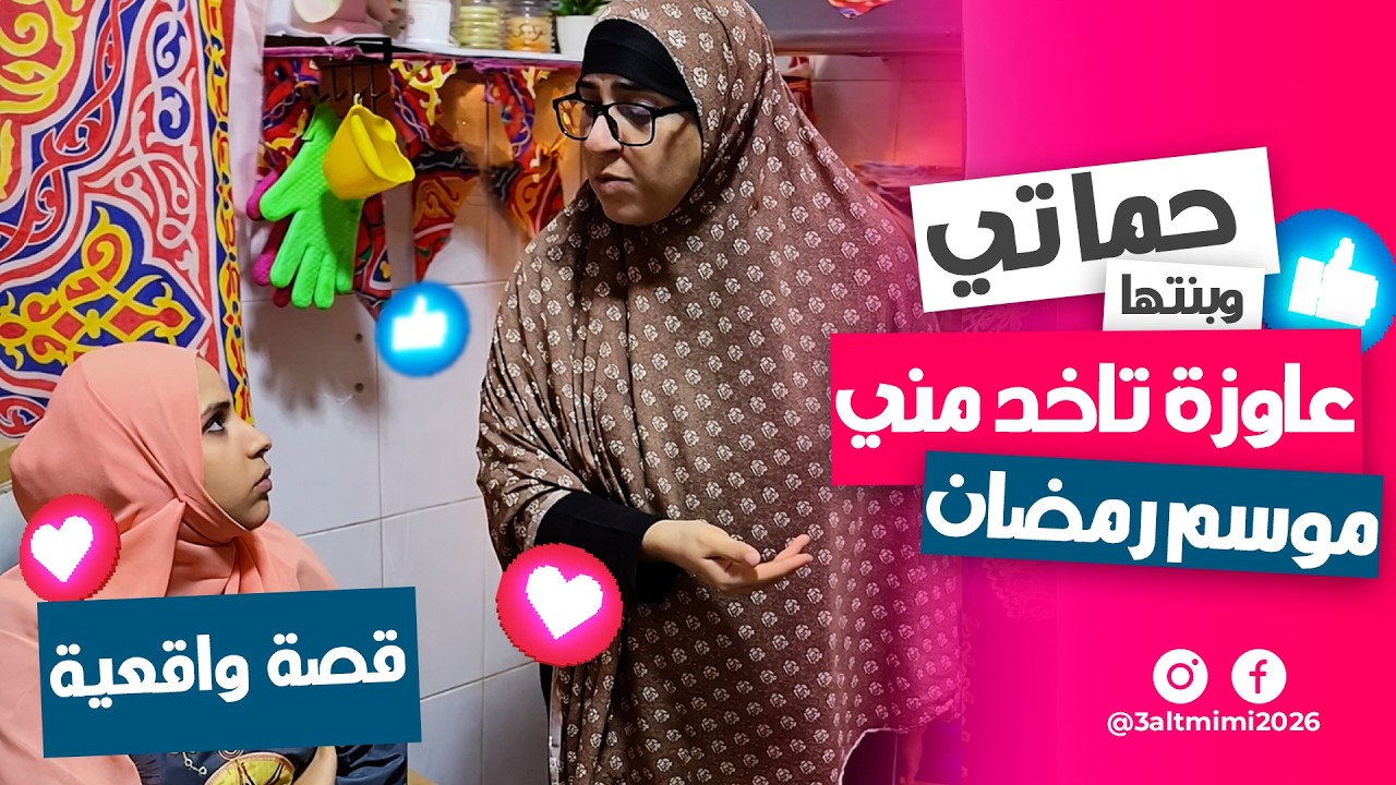 حماتي وبنتها طمعانين في موسم رمضان بتاعي 😡 شوفوا عملوا إيه عشان ياخدوه!🌙🔥