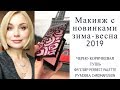 fresh makeup с новинками MARY KAY зима-весна 2019
