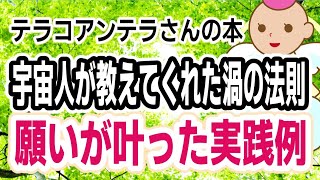 宇宙人が教えてくれた渦の法則で願いを引き寄せた実践例です♪[テラコアンテラさんの本/潜在意識の書き換え方/ブロック解除/要約/ブックレビュー/解説]