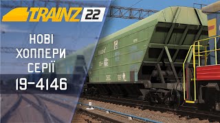 Trainz22/19 Нові вагони серії 19-4146
