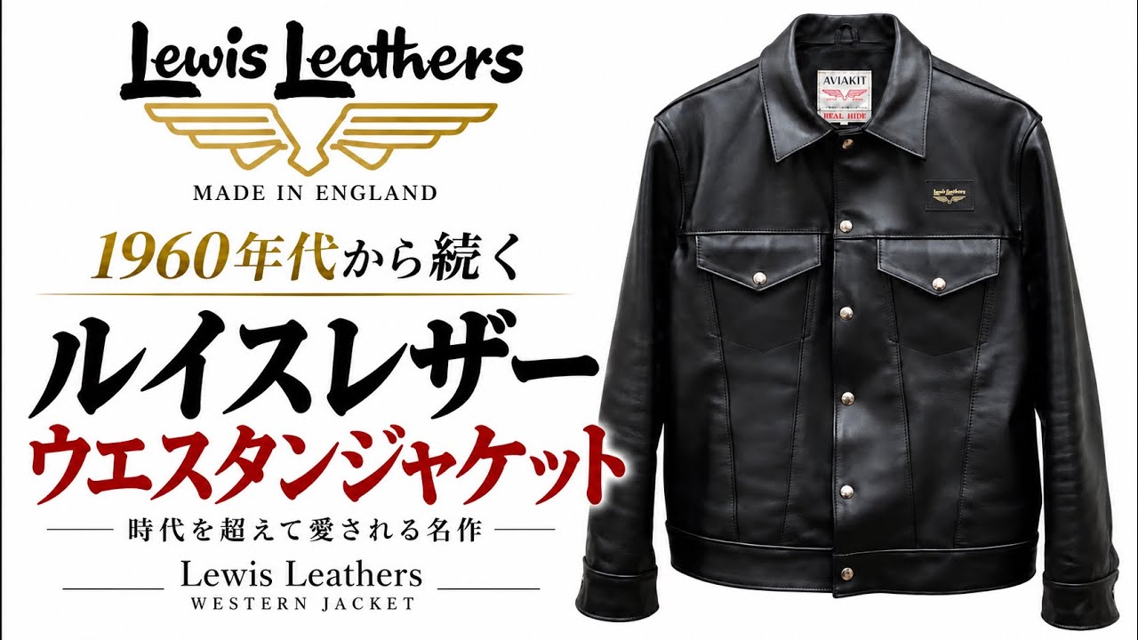 Lewis Leathers] The Iconic 