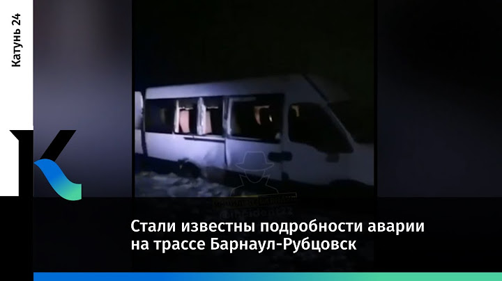 Стали известны подробности аварии на трассе Барнаул-Рубцовск