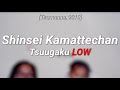 [English lyrics/Sub español] Shinsei Kamattechan -  通学Low「Tsuugaku LOW」