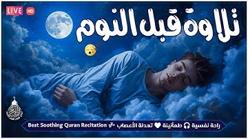 قرآن كريم للمساعدة على نوم عميق بسرعة - صوت هادئ راحة نفسية لا توصف