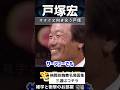 【戸塚宏】オタクと真摯に向き合う戸塚　　　#shorts