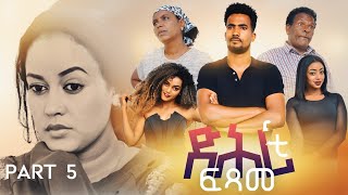 NEW ERITREAN SERIES MOVIE 2021 - DIHRITI FITSAME BY MUSIE GILE  PART 05- ተኸታታሊት ፊልም ድሕሪቲ ፍጻመ 05 ክፋል