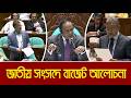 জাতীয় সংসদ অধিবেশন | ১৭ জুন ২০২৬ | Full Session | Budget Discussion । National Budget | Parliament