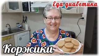 Молочные коржики из ржаной муки для диабетика 2 типа.