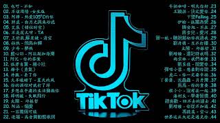 Top 100 Chinese Pop Song In Tik Tok 2021 © 抖音 Douyin Song🙆🏻💗 Chinese TIKTOK Songs❤❤❤