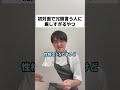 初対面で冗談言う人に厳しすぎるやつ #お笑い #コント