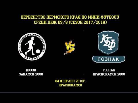 Видео к матчу Гознак - ДЮСШ Закамск-2008