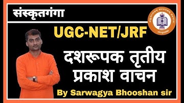 Dashrupak Triteey Prakash Vachan ||  UGC-NET/JRF || Unit 08 || Sarwagya bhooshan || Sanskritganga ||