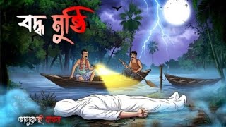    Boddho Mushthi  Bhuter Cartoon  Grambanglar Vuter Golpo  Bengali Horror Cartoon