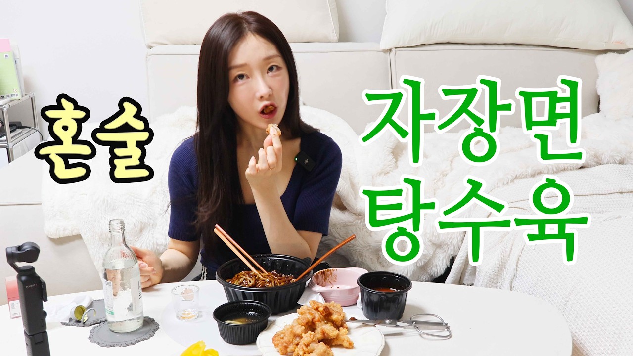 저의 아들을 공개합니다 발친자의 자장면 혼술